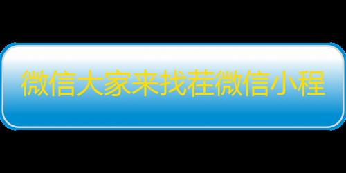 云服务器个人能干嘛微信大家来找茬微信小程序源码带流量主